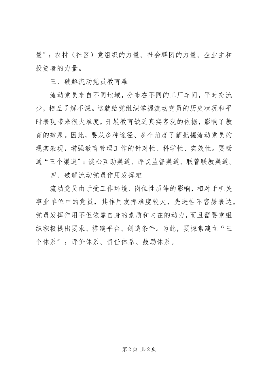 2023年破解流动党员先进性建设“四难题”.docx_第2页