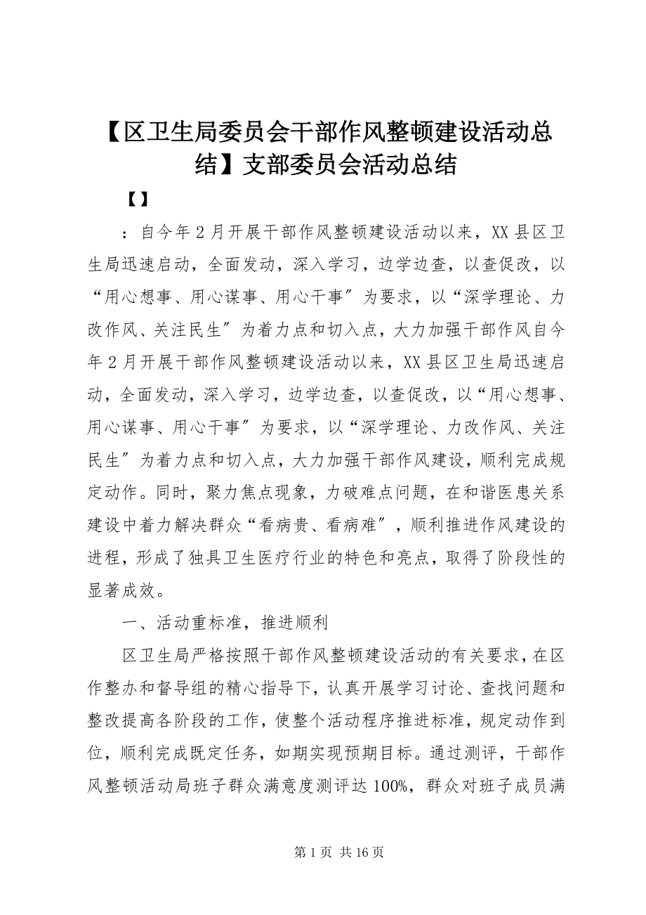 2023年区卫生局委员会干部作风整顿建设活动总结支部委员会活动总结.docx_第1页