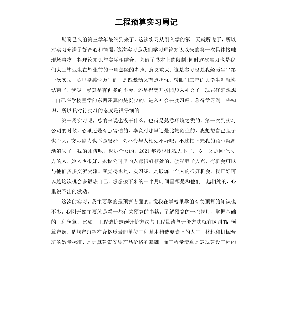 工程预算实习周记.docx_第1页