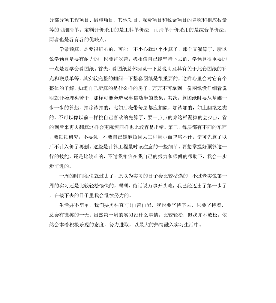 工程预算实习周记.docx_第2页