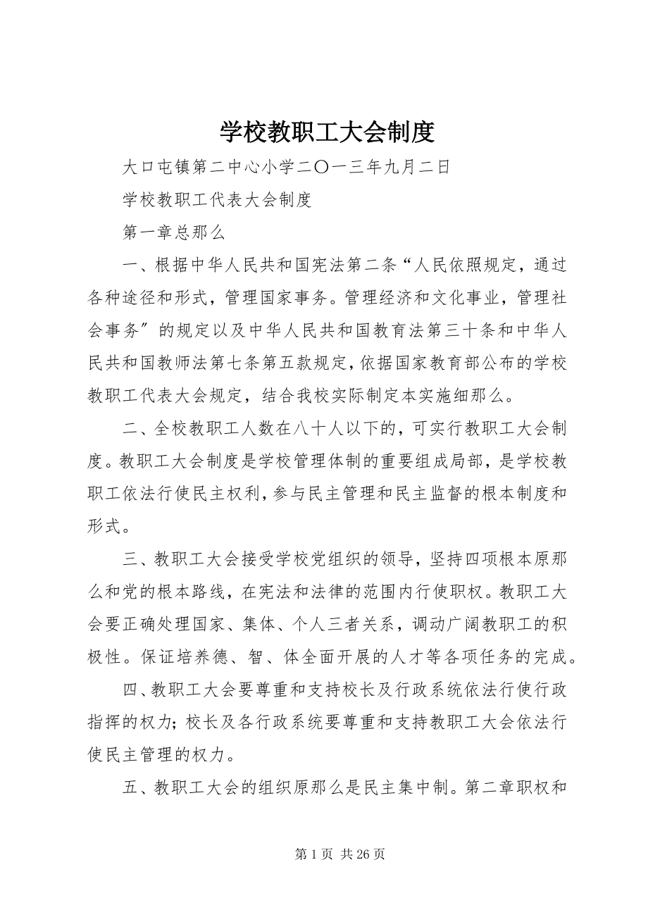 2023年学校教职工大会制度.docx_第1页