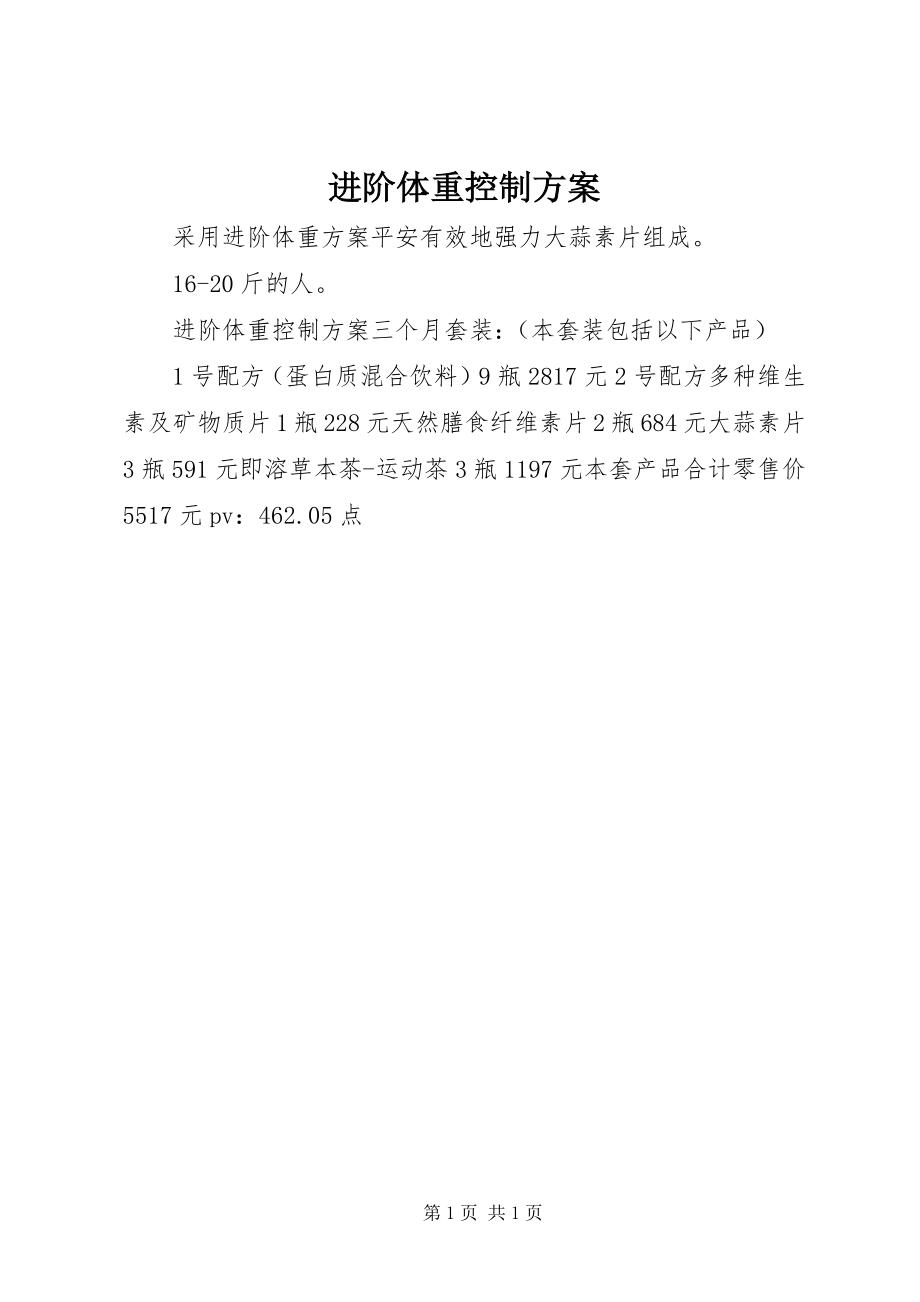 2023年进阶体重控制计划.docx_第1页