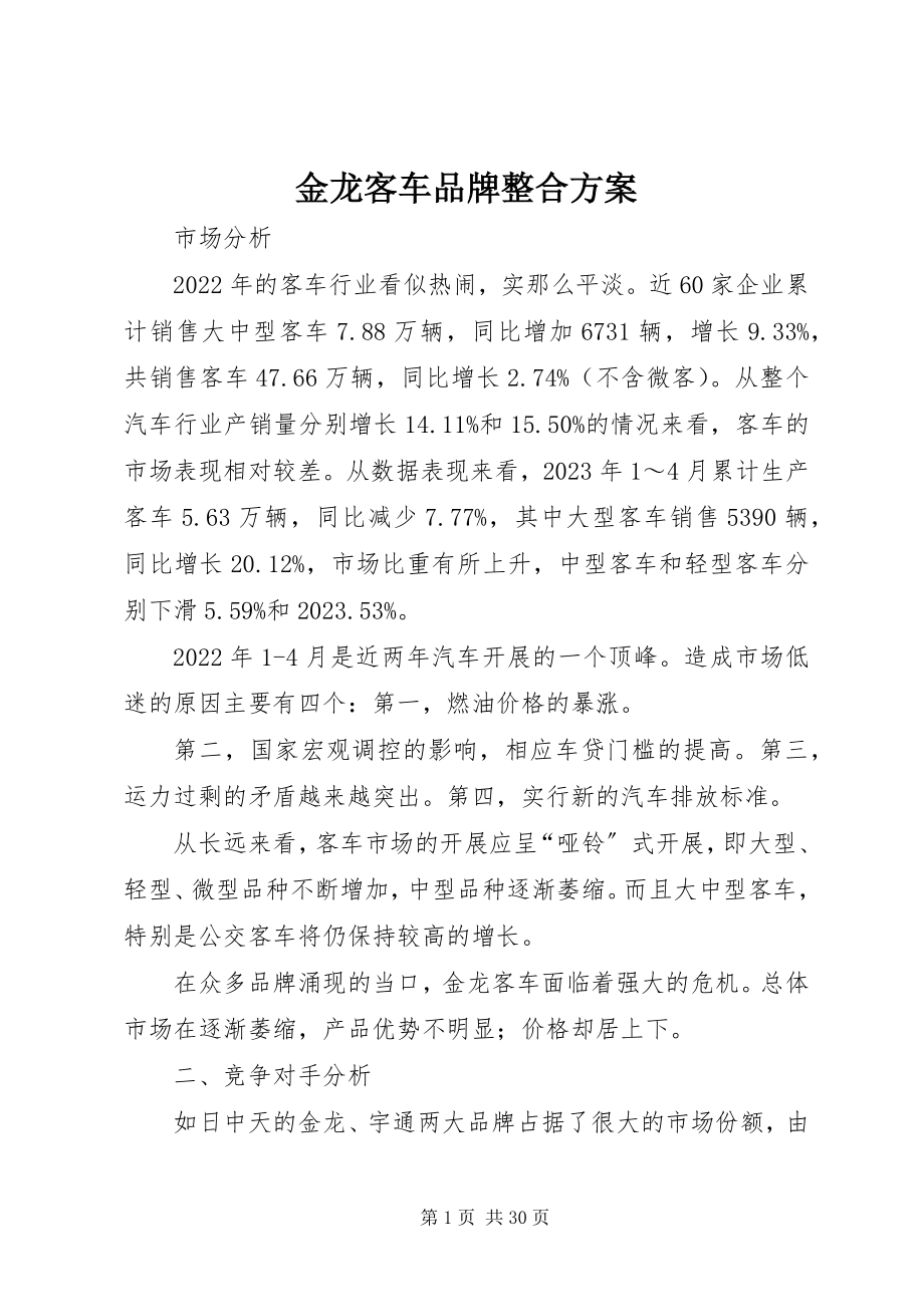 2023年金龙客车品牌整合方案.docx_第1页