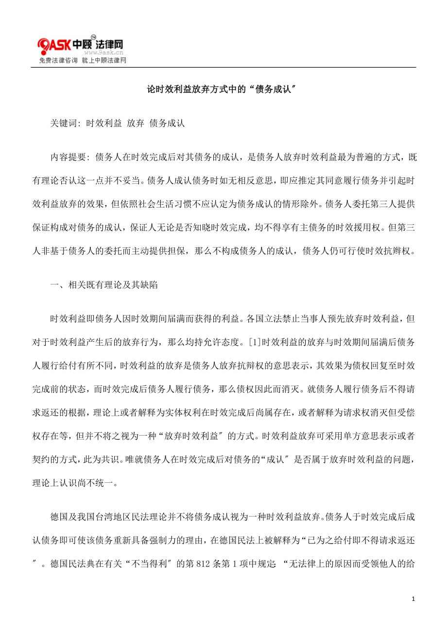 2023年论时效利益放弃方式中的“债务承认”.doc_第1页