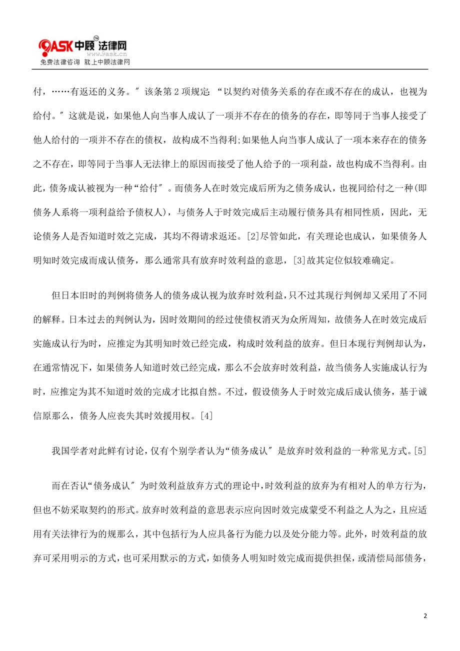 2023年论时效利益放弃方式中的“债务承认”.doc_第2页