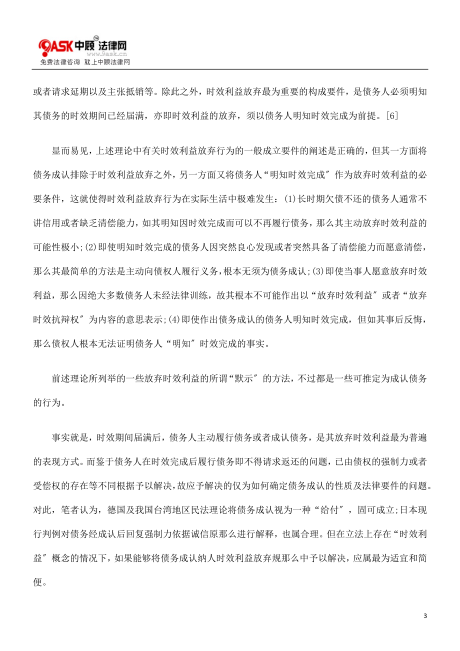 2023年论时效利益放弃方式中的“债务承认”.doc_第3页