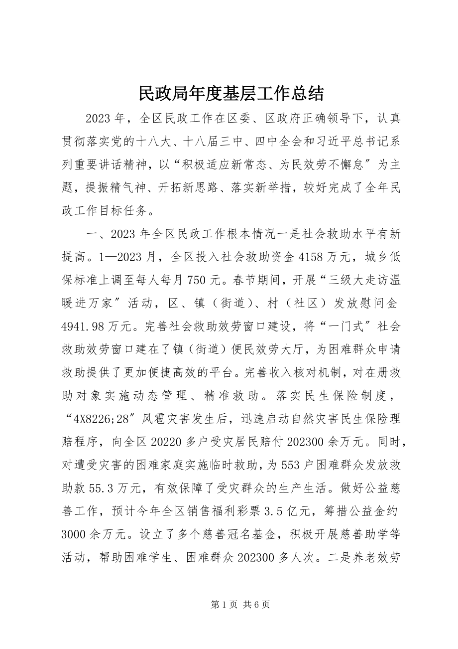 2023年民政局度基层工作总结.docx_第1页