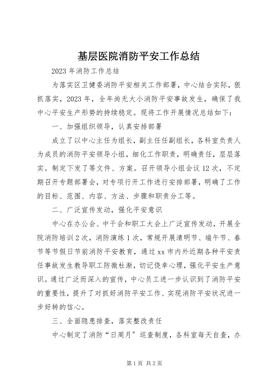 2023年基层医院消防安全工作总结.docx_第1页