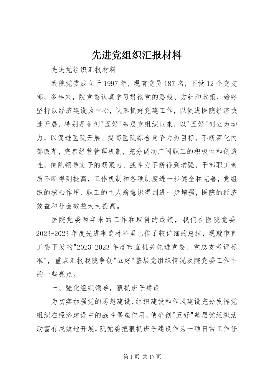 2023年先进党组织汇报材料.docx_第1页