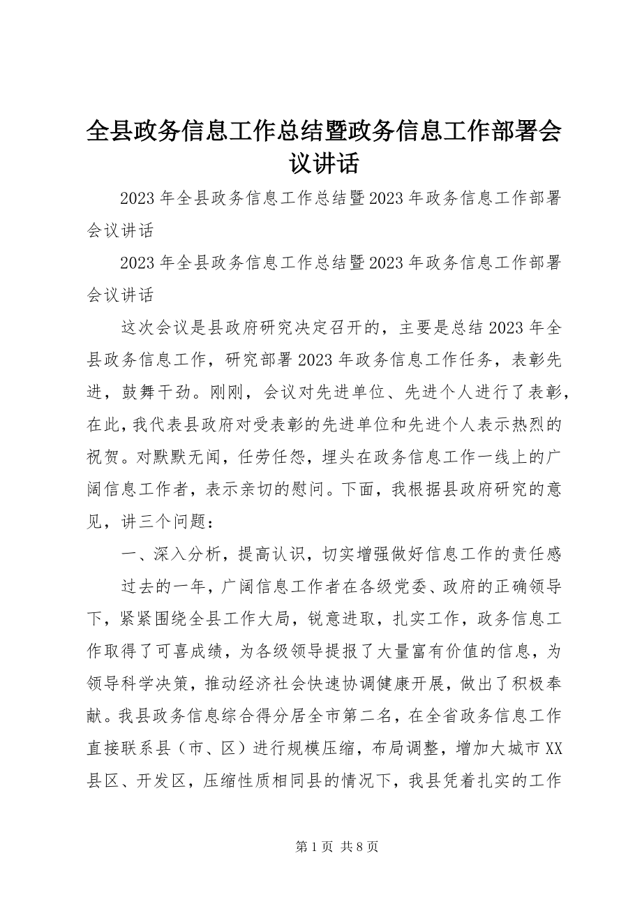 2023年全县政务信息工作总结暨政务信息工作部署会议致辞.docx_第1页