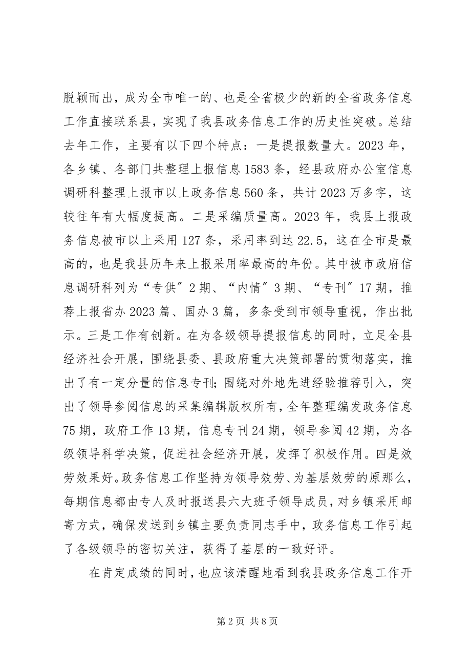 2023年全县政务信息工作总结暨政务信息工作部署会议致辞.docx_第2页