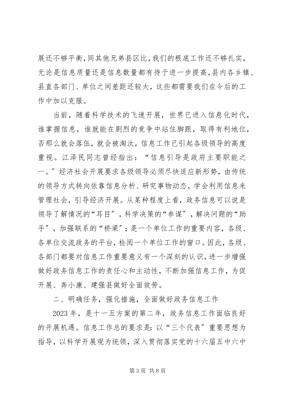 2023年全县政务信息工作总结暨政务信息工作部署会议致辞.docx_第3页