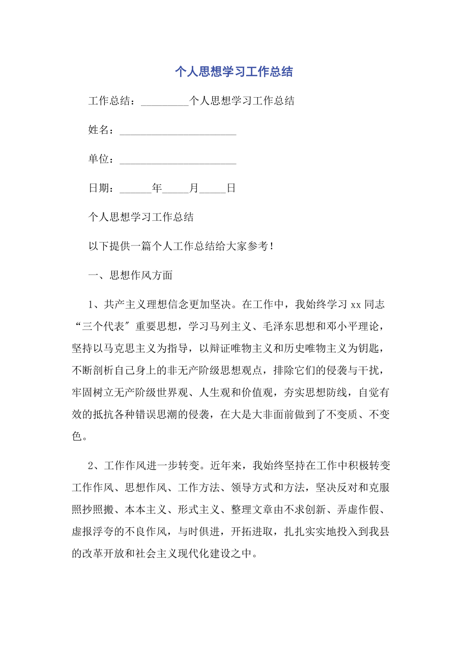 2023年个人思想学习工作总结.docx_第1页