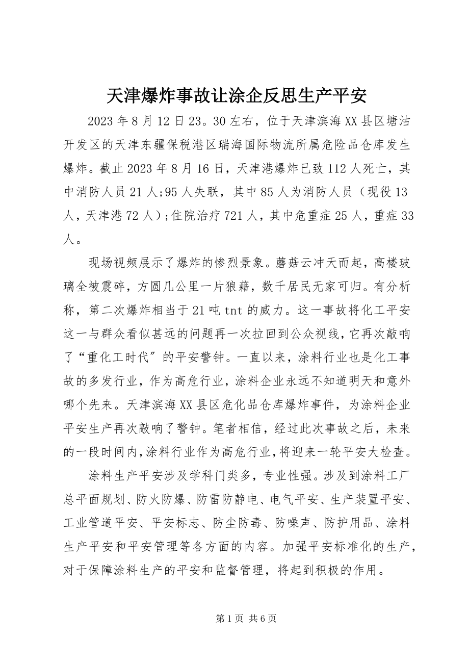 2023年天津爆炸事故让涂企反思生产安全.docx_第1页