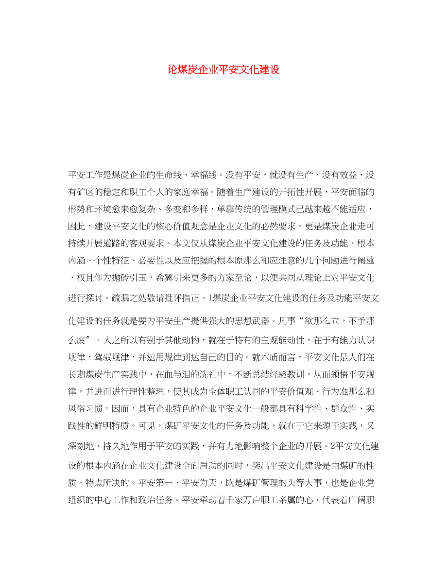 2023年《安全文化》之论煤炭企业安全文化建设.docx_第1页