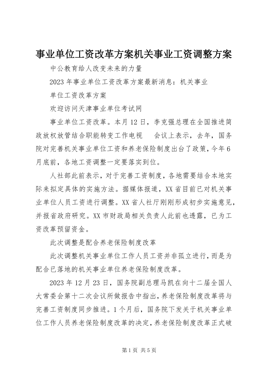 2023年事业单位工资改革方案机关事业工资调整方案.docx_第1页