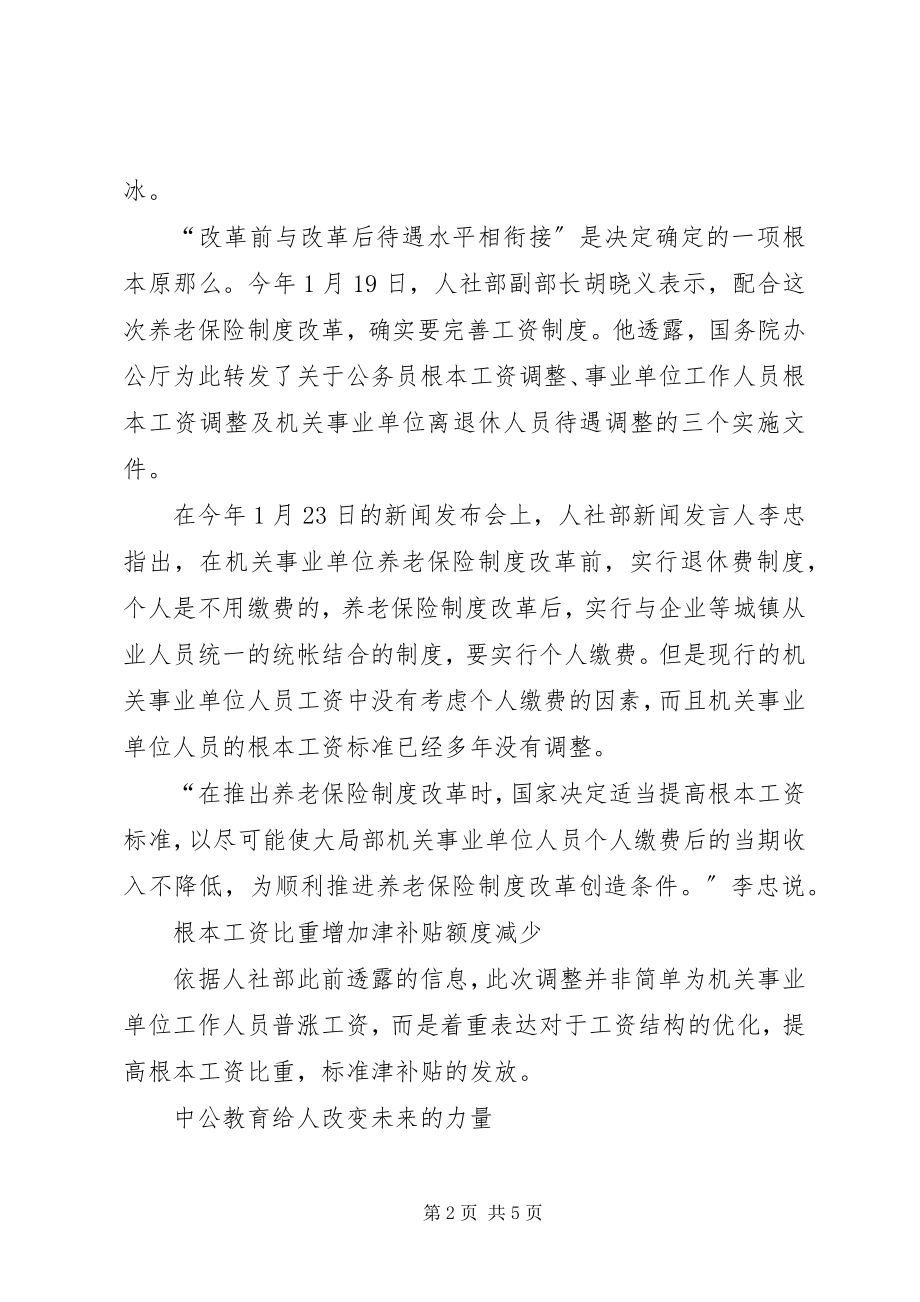 2023年事业单位工资改革方案机关事业工资调整方案.docx_第2页