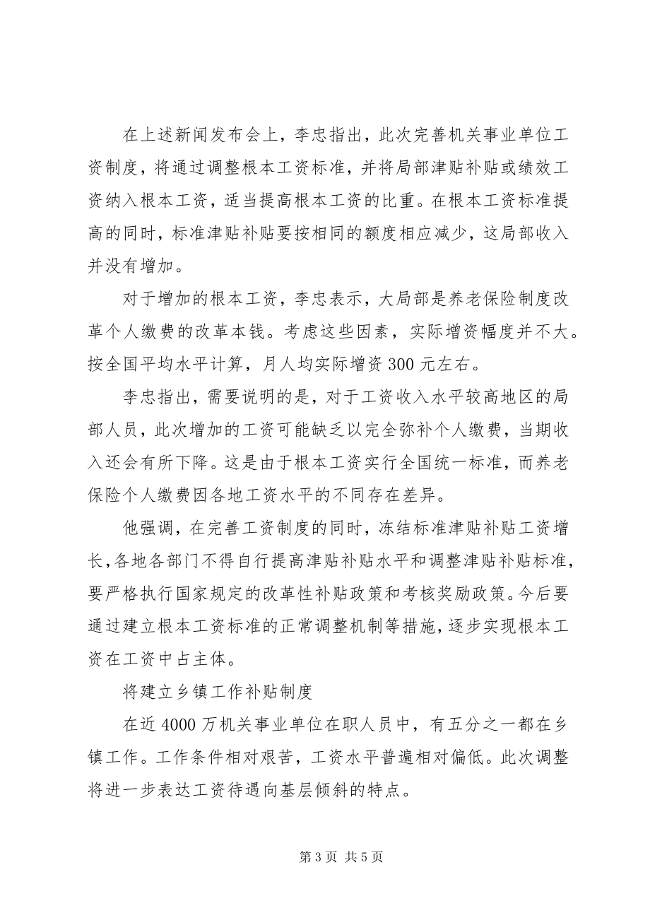 2023年事业单位工资改革方案机关事业工资调整方案.docx_第3页