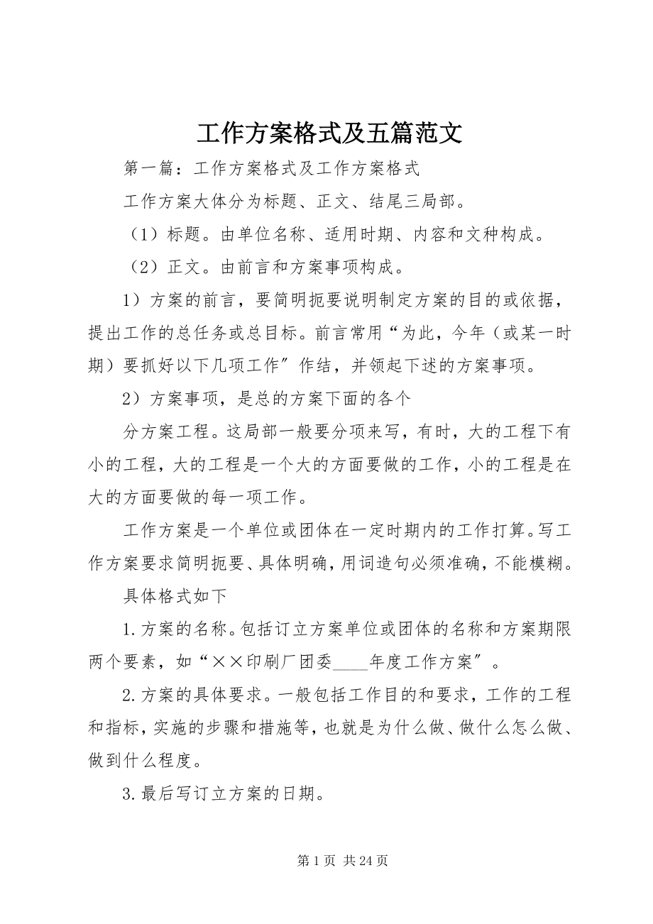 2023年工作计划格式及五篇.docx_第1页