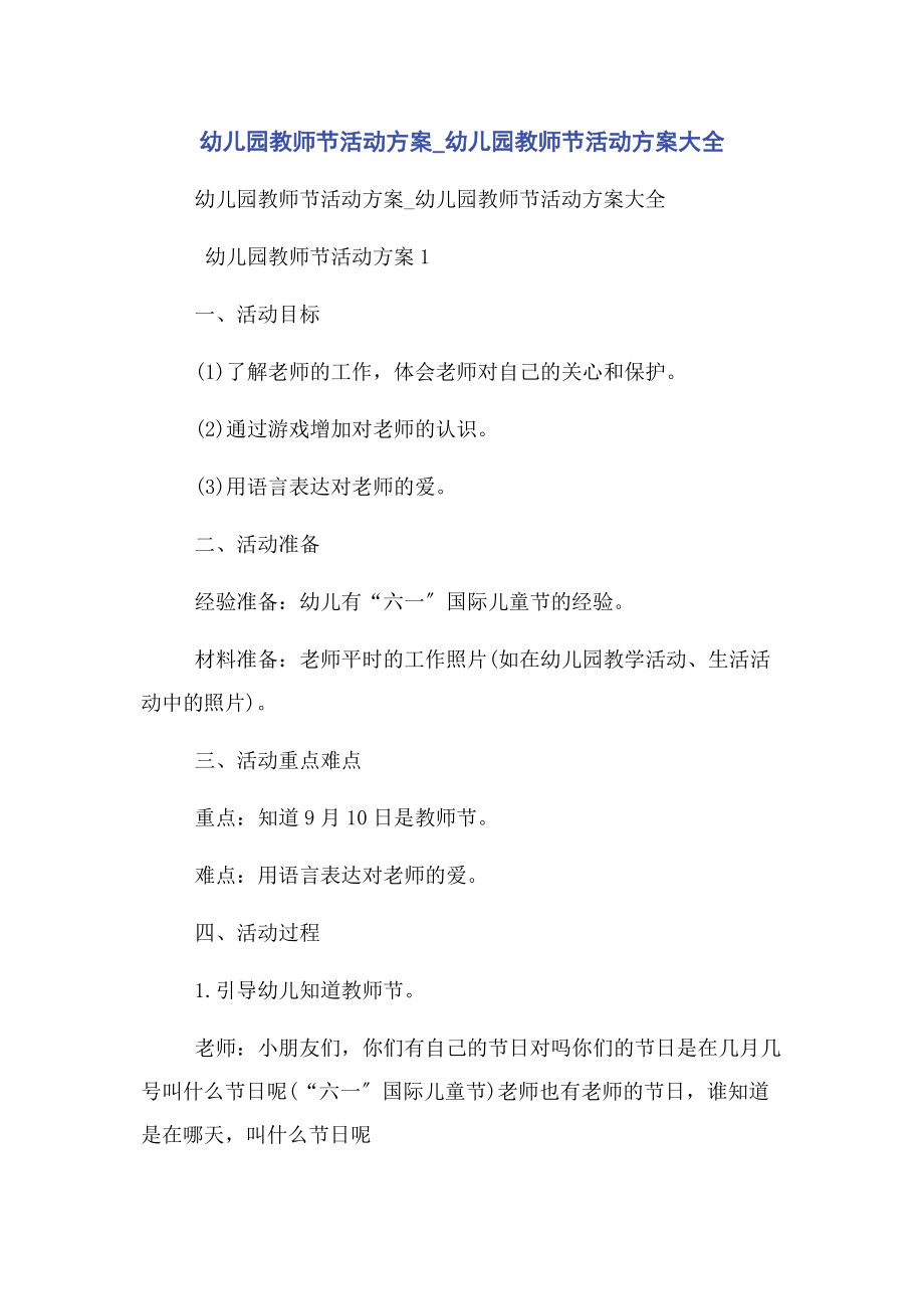 2023年幼儿园教师节活动方案幼儿园教师节活动方案大全.docx_第1页