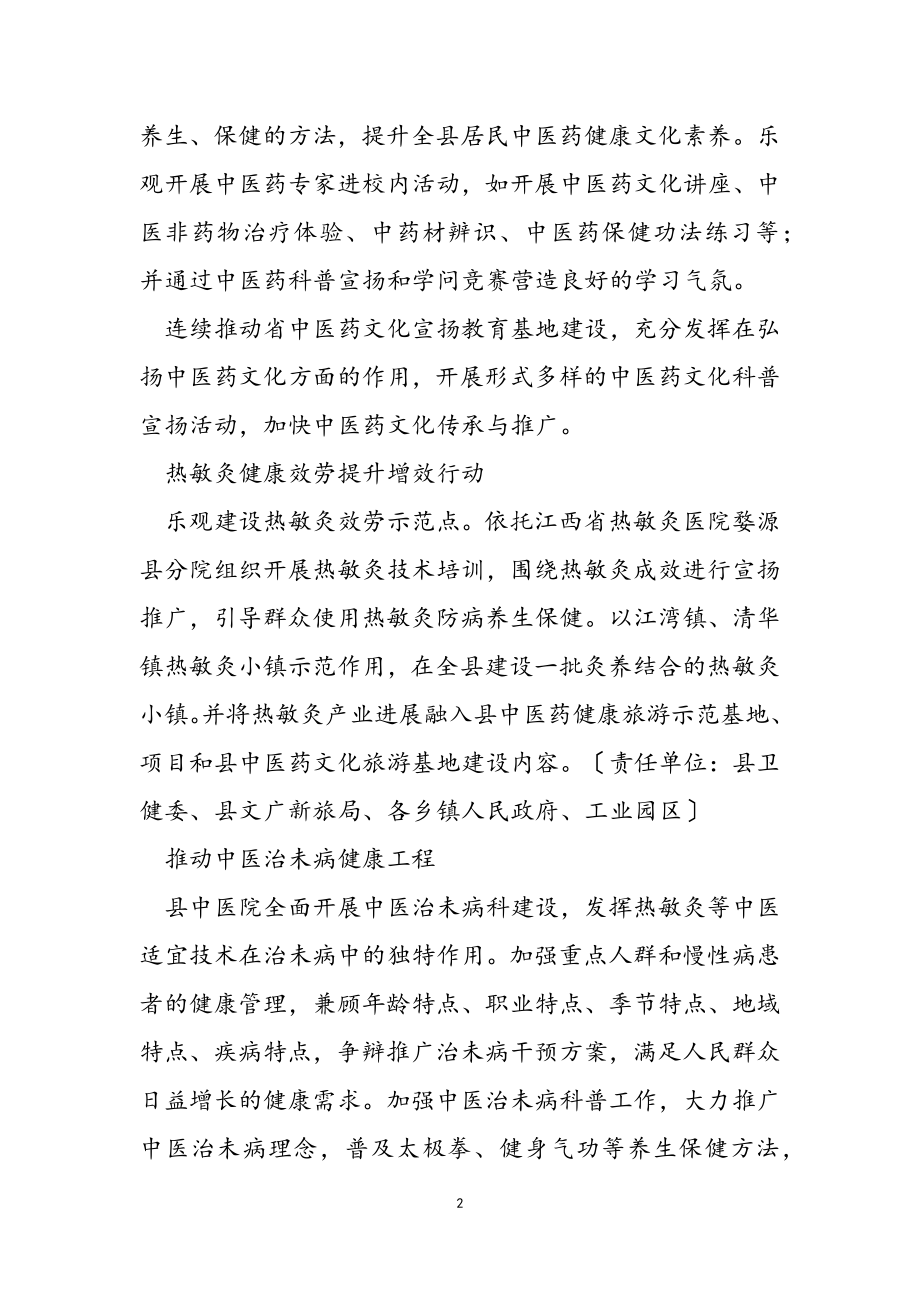 婺源县中医药健康促进行动实施方案2023-2023征求意见稿.doc_第2页