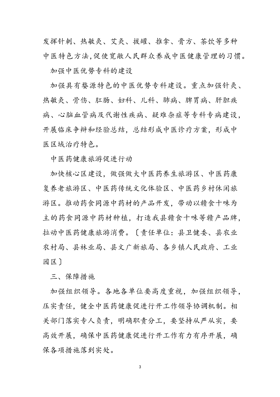 婺源县中医药健康促进行动实施方案2023-2023征求意见稿.doc_第3页