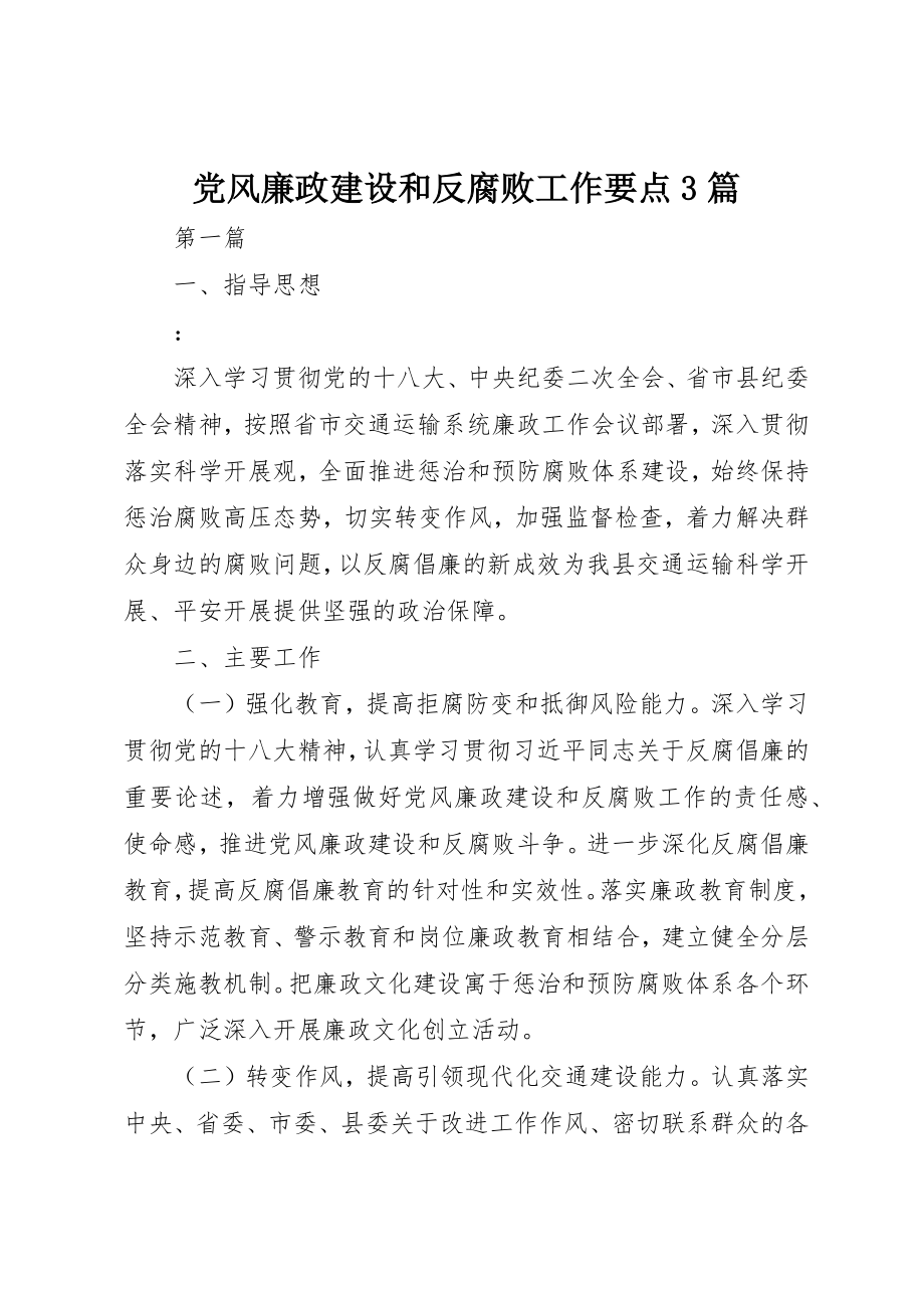 2023年党风廉政建设和反腐败工作要点3篇.docx_第1页