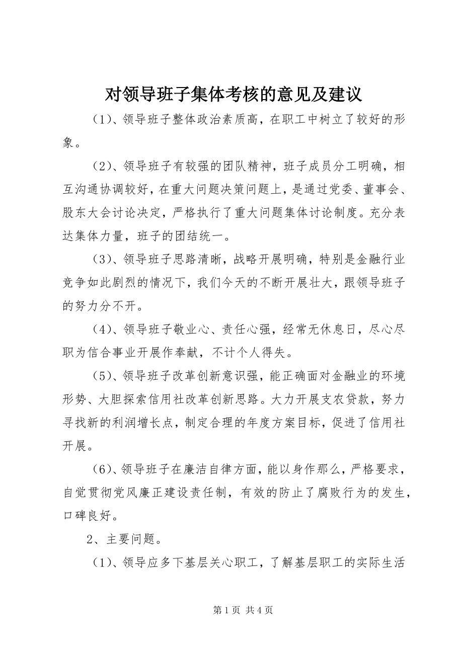 2023年对领导班子集体考核的意见及建议.docx_第1页