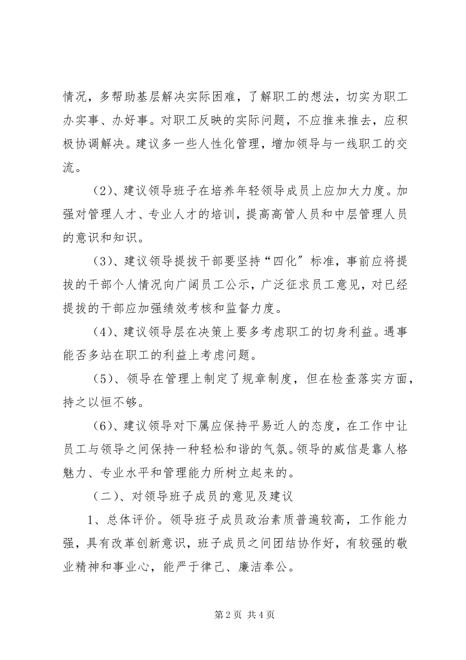 2023年对领导班子集体考核的意见及建议.docx_第2页