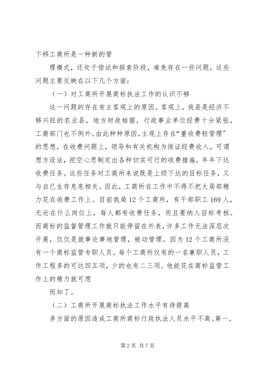 2023年工商所开展商标执法工作存在的问题及对策.docx_第2页