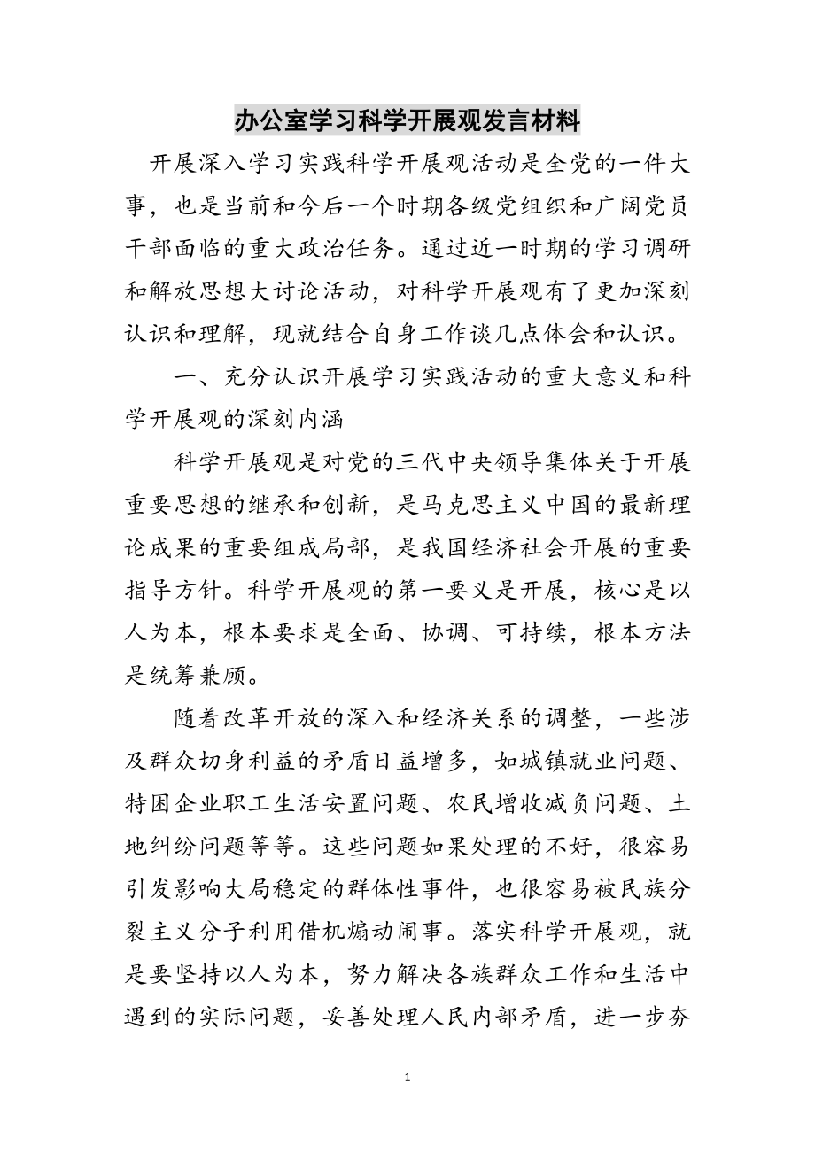 2023年办公室学习科学发展观发言材料范文.doc_第1页