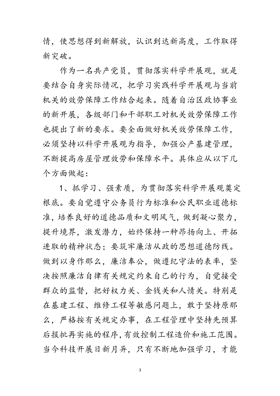 2023年办公室学习科学发展观发言材料范文.doc_第3页