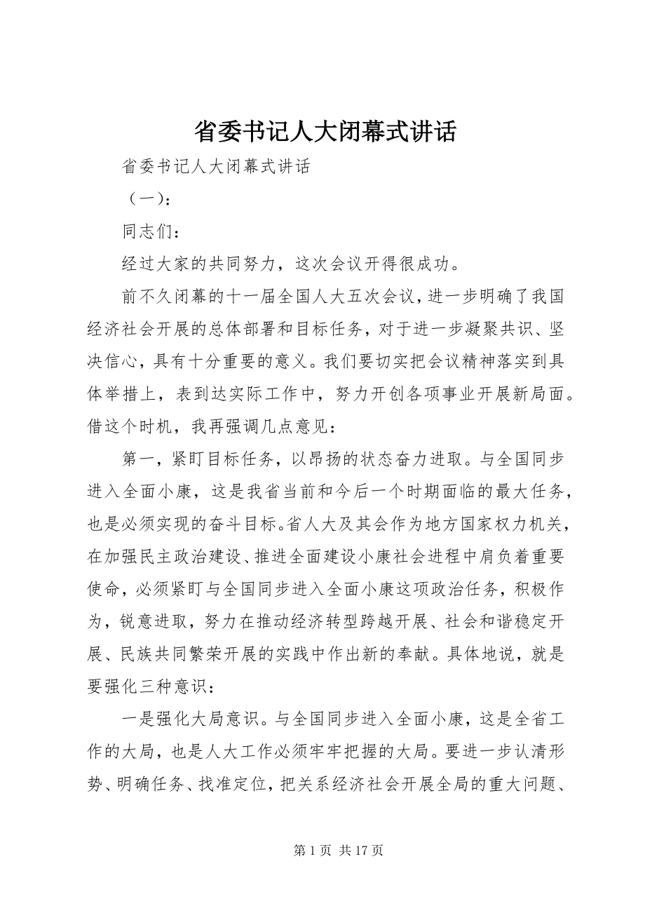 2023年省委书记人大闭幕式致辞.docx_第1页