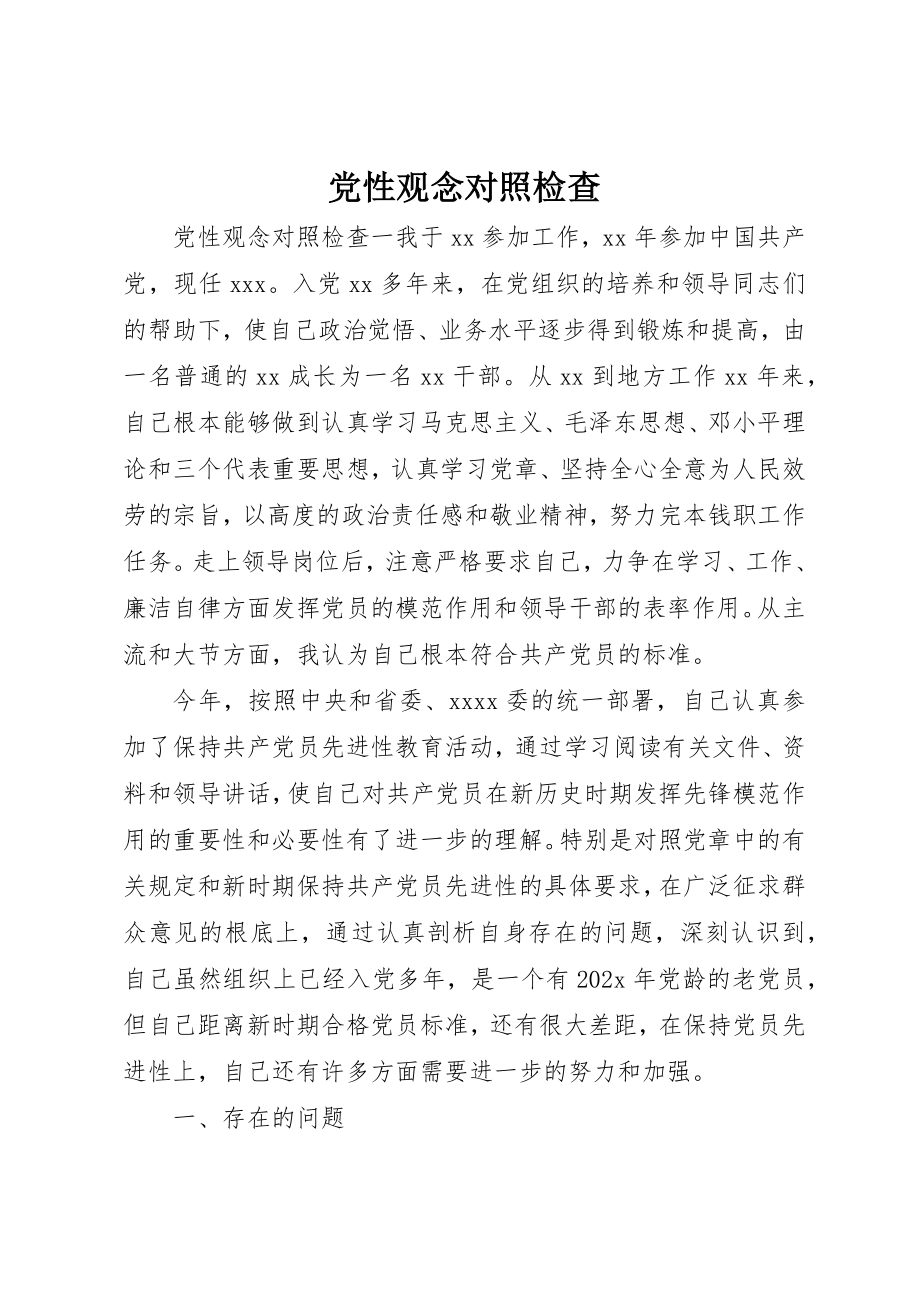 2023年党性观念对照检查.docx_第1页