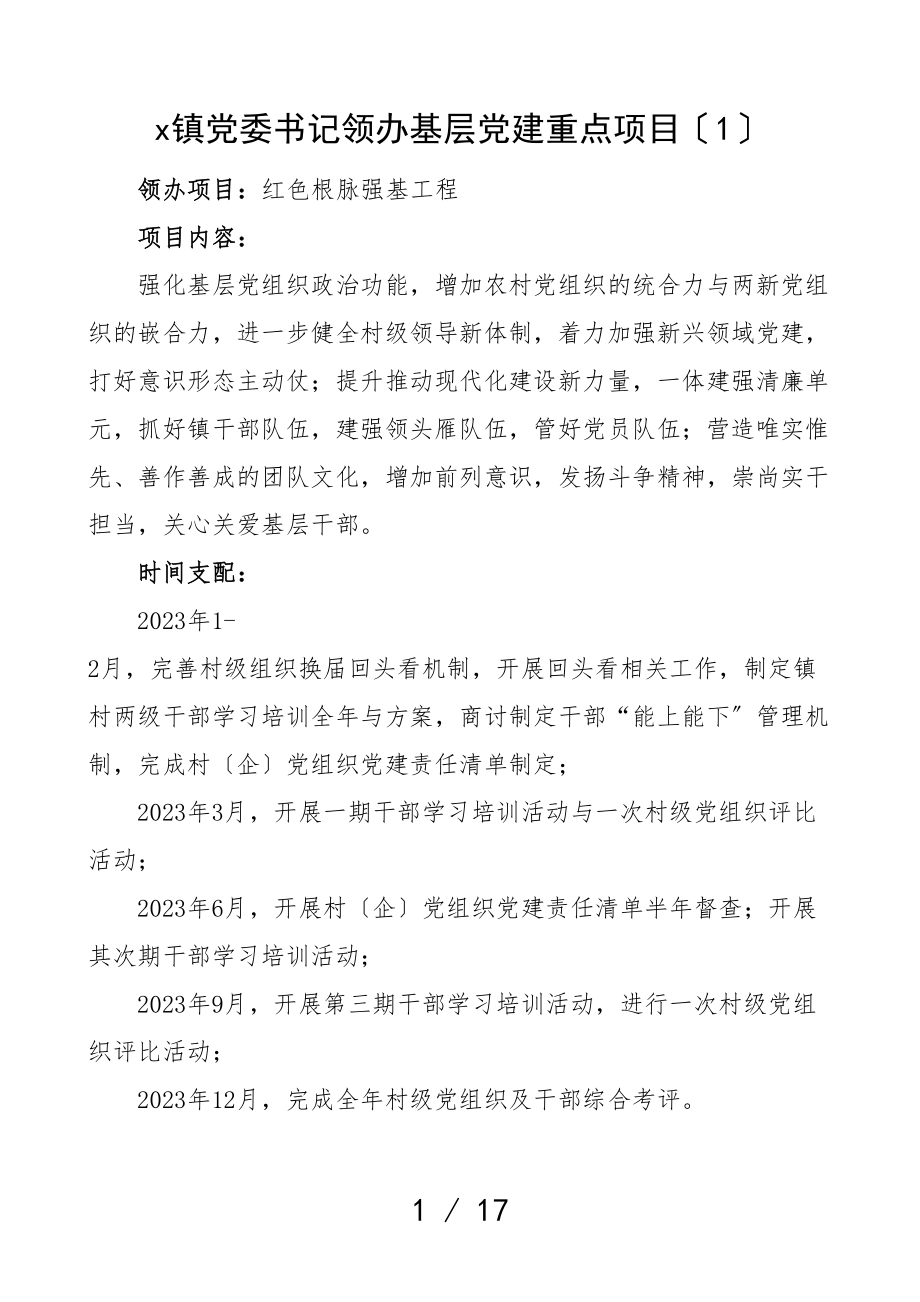 2023年22个乡镇党委班子成员领办基层党建重点项目22个党委书记委员项目内容安排目标.doc_第1页