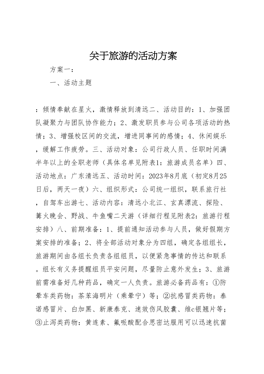 2023年关于旅游的活动方案.doc_第1页