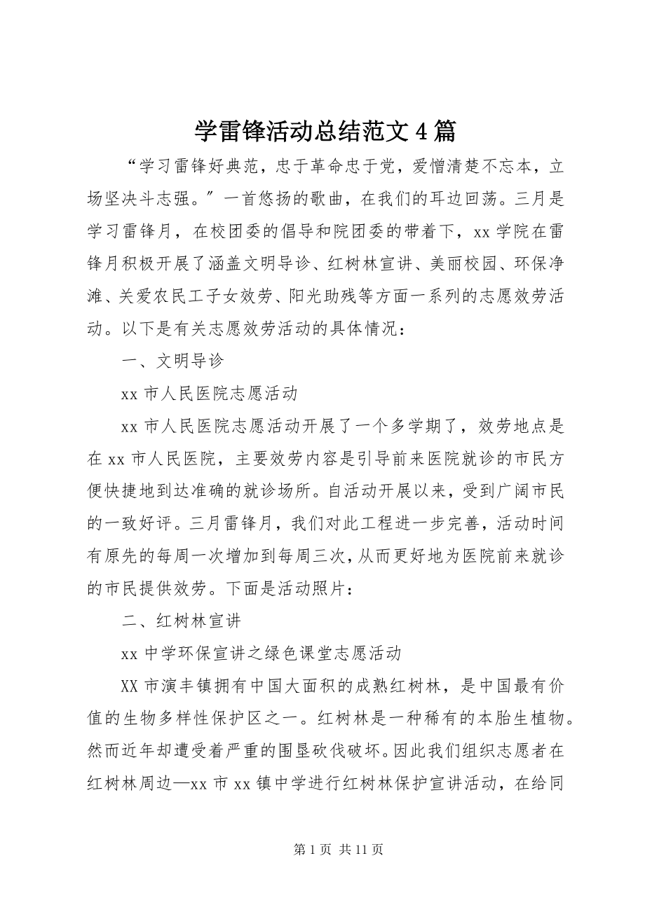 2023年学雷锋活动总结4篇.docx_第1页