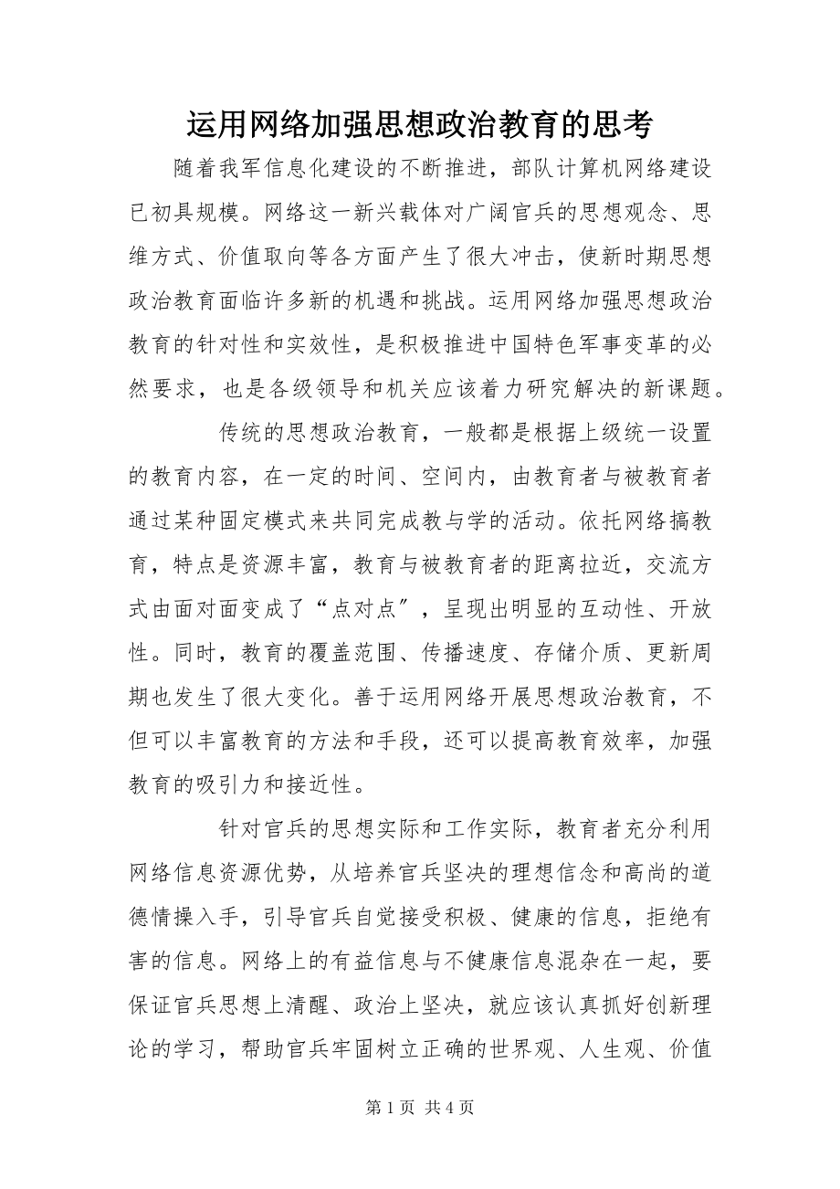 2023年运用网络加强思想政治教育的思考.docx_第1页