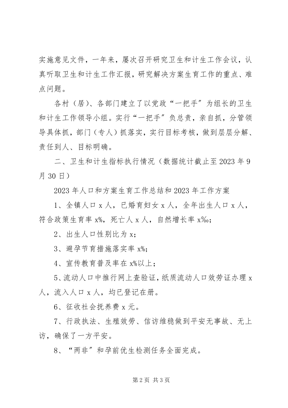 2023年人口和计划生育工作总结和工作计划.docx_第2页