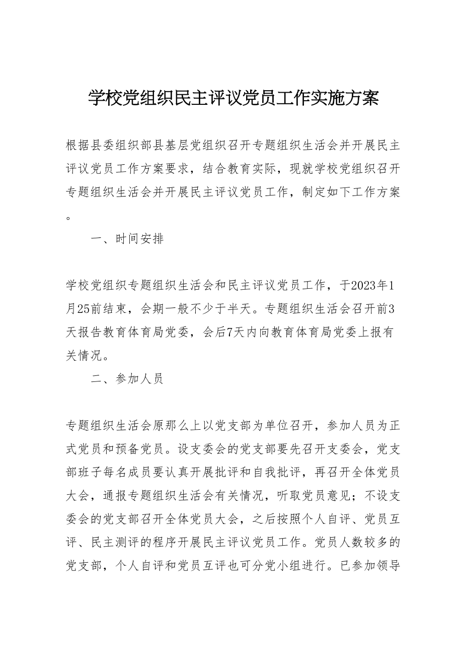 2023年学校党组织民主评议党员工作实施方案.doc_第1页