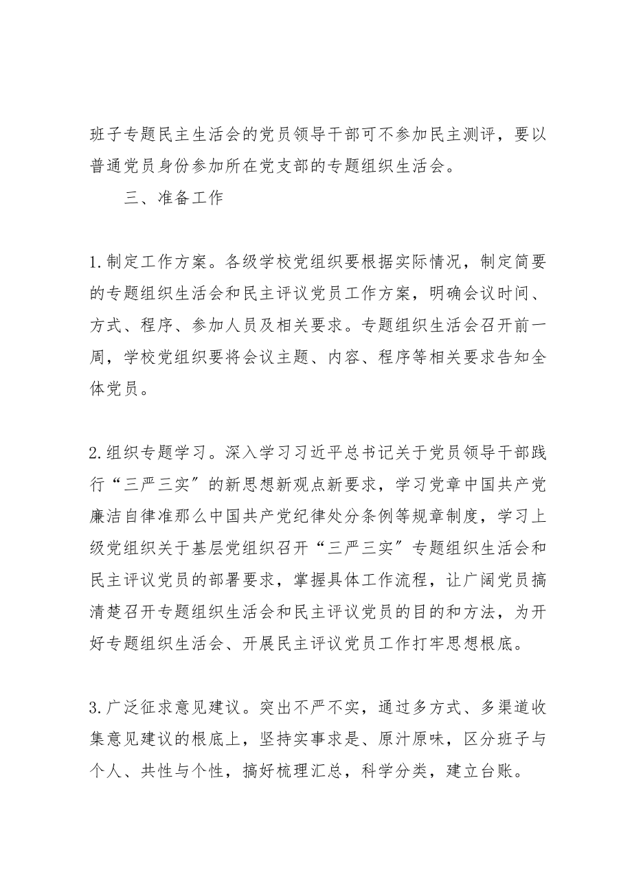 2023年学校党组织民主评议党员工作实施方案.doc_第2页