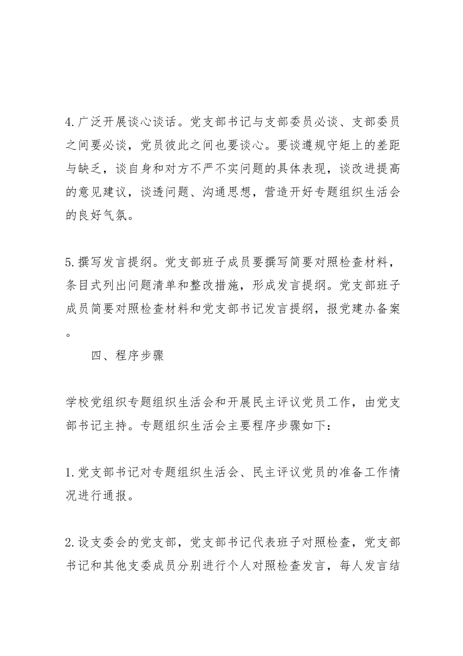 2023年学校党组织民主评议党员工作实施方案.doc_第3页