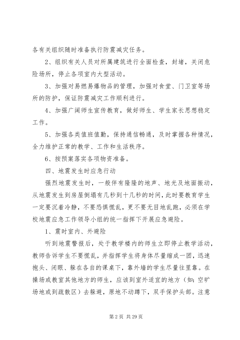 2023年防震减灾演练方案.docx_第2页