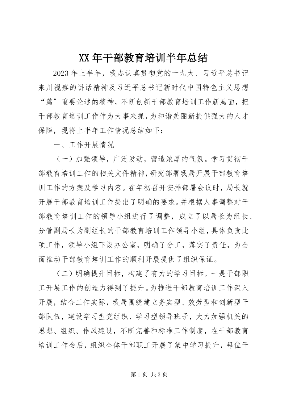 2023年干部教育培训半总结.docx_第1页