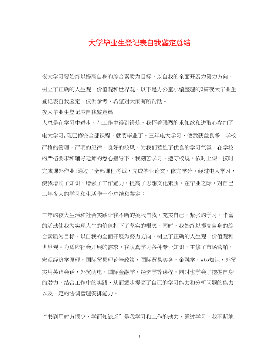 2023年大学毕业生登记表自我鉴定总结.docx_第1页