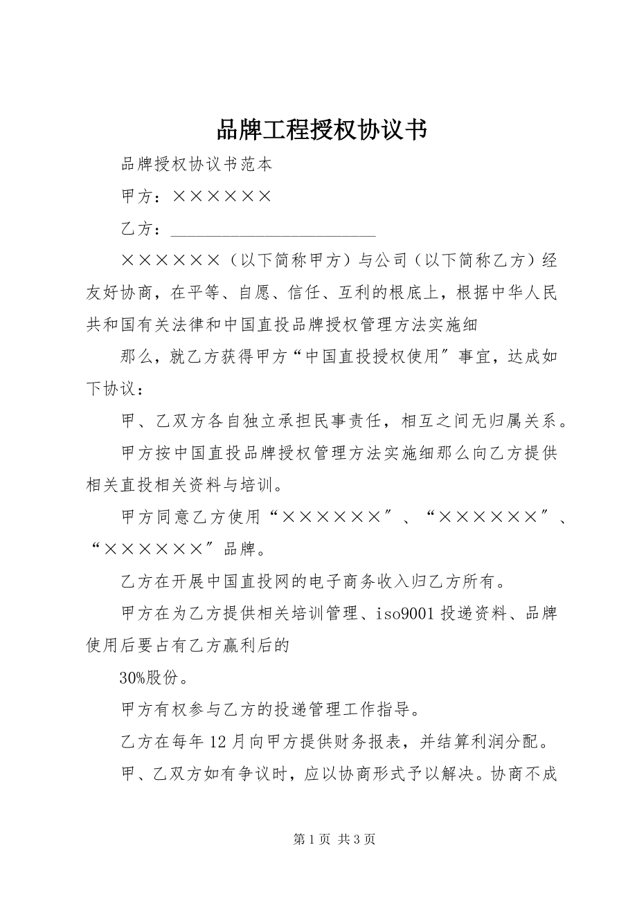 2023年品牌项目授权协议书.docx_第1页