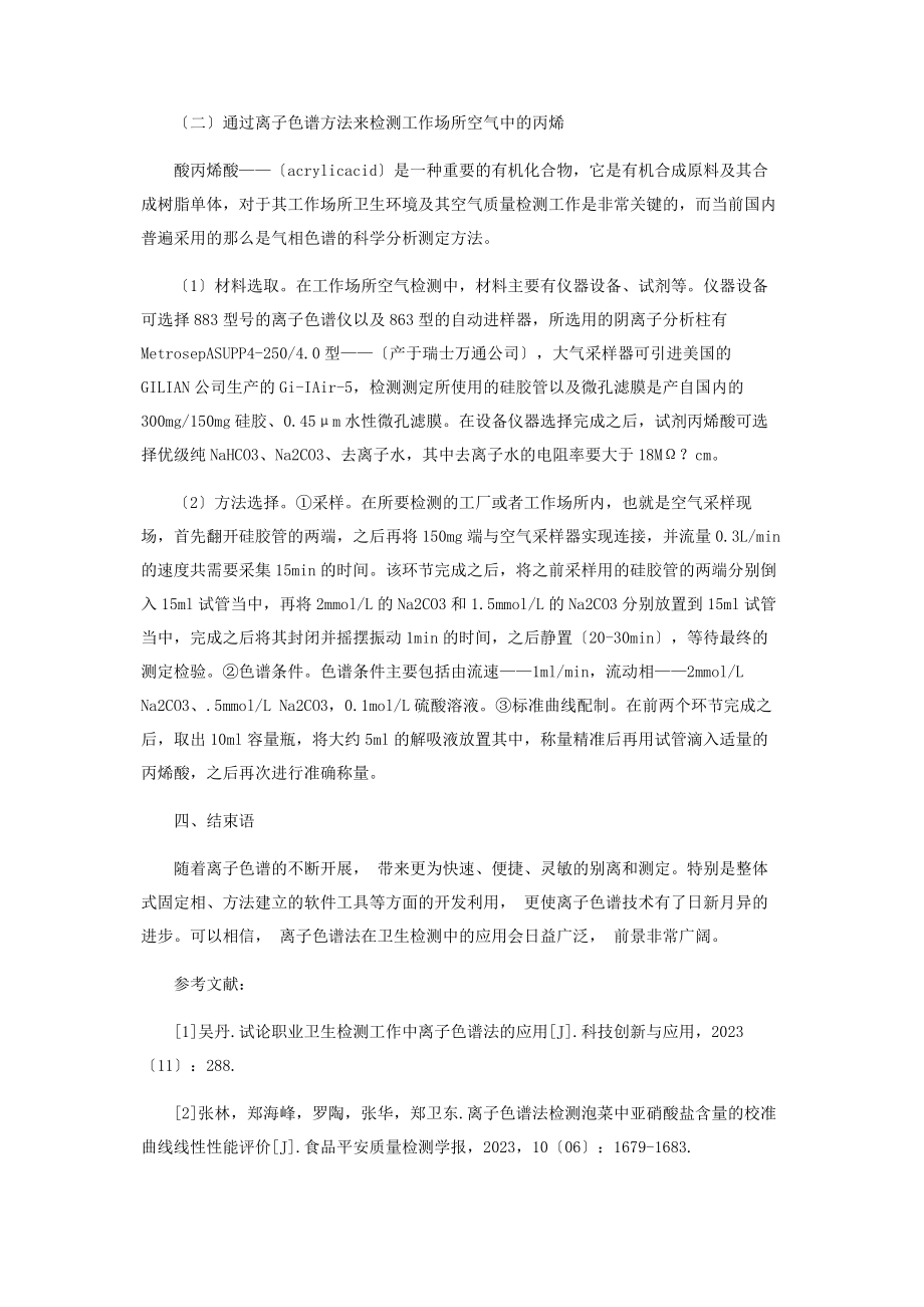 2023年离子色谱法在职业卫生检测工作中的应用.docx_第3页