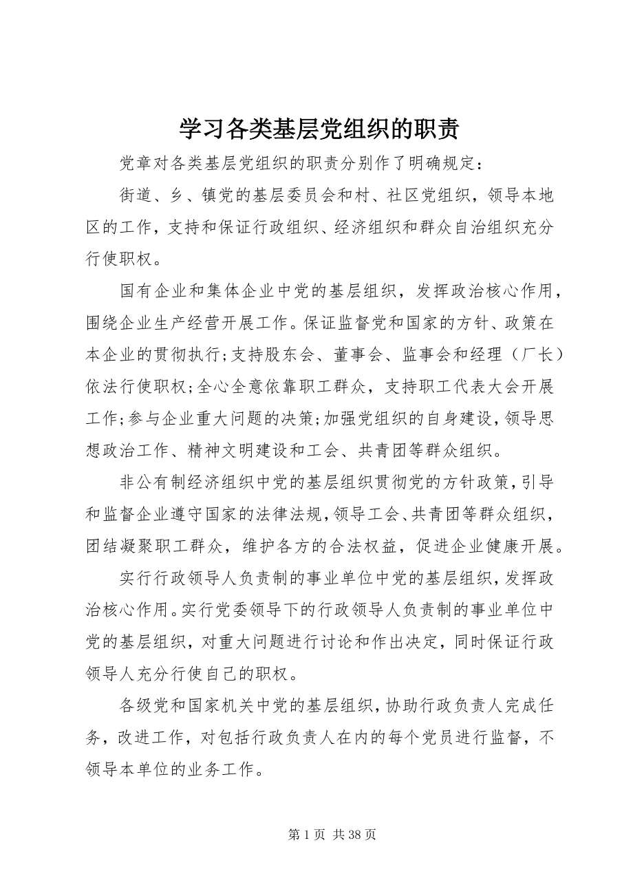 2023年学习各类基层党组织的职责.docx_第1页