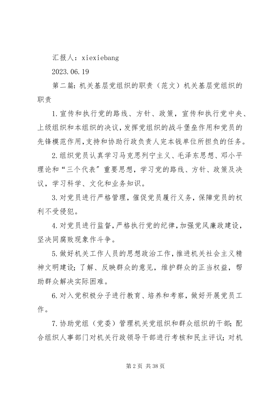 2023年学习各类基层党组织的职责.docx_第2页