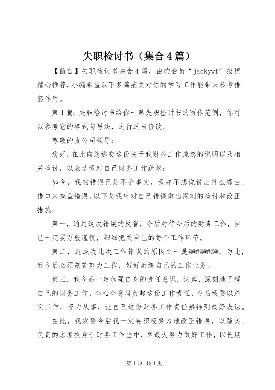 2023年失职检讨书（集合4篇）.docx_第1页